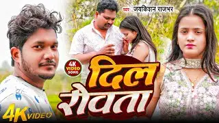 Video song ll DIL ROWTA NEW said song 2026 JAIKISHAN RAJBHAR ka dard bhara bhojpuri song दिल-रोवता