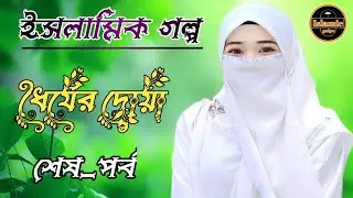 ধৈর্যের দোয়া। শেষ পর্ব। হৃদয়স্পর্শী ইসলামিক রোমান্টিক গল্প। Islamic golpo. 