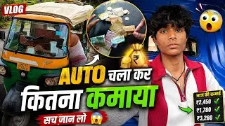 Aaj Maine Auto Chala Kar Kitna Paise Kamaya😲 