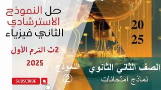 حل النموذج الاسترشادي الثاني فيزياء 2ث الترم الاول 2025
