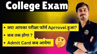 कॉलेज परीक्षा :- क्या आपके परीक्षा फॉर्म Approval हुआ ? कब तक होगा , एडमिट कार्ड कब आएगा ?
