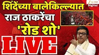 Raj Thackeray Road Show  LIVE | शिंदेंच्या बालेकिल्ल्यात राज ठाकरेंचा 'रोड शो' | Zee24Taas