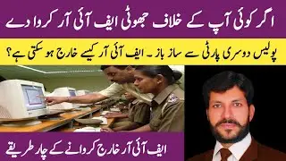 How to cancel false FIR | Remedies Against false FIR | 4 Ways of Cancellation of False Fake FIR