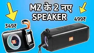 MZ New Bluetooth Speaker M408SP & M415SP | Latest MZ BLUETOOTH Speaker Under 500 Is Here! 2023