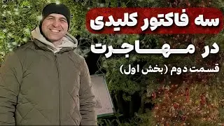 ✈️چطور مهاجرت موفق داشته باشیم؟ |اشتباه های که همه مرتکب می شوند؟ #موسسه_ملکپور