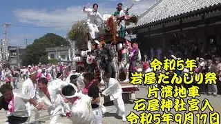 令和5年　岩屋だんじり祭　片濱地車　石屋神社宮入　ひっこみ　練れ練れ♪もっと練れ♪　令和5年（2023年）9月17日