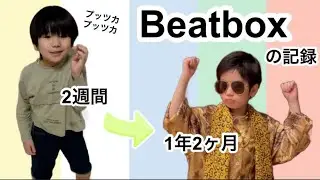 ビートボックスを始めて1年2ヶ月でどのくらい上達した！？