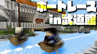 武道館でボートレースやってみた！！【マイクラ】