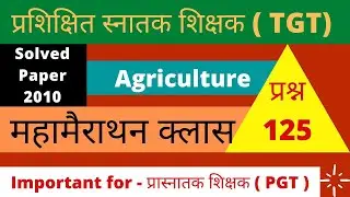TGT Solved Paper 2010 || tgt agriculture model paper || tgt agriculture previous year paper ||