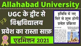 AU Update | प्रवेश प्रक्रिया पर मंथन प्रारंभ 🆕 allahabad university form 2021 | au exam news