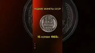 Редкие монеты СССР#монеты#редкие#ссср#видео#coins#
