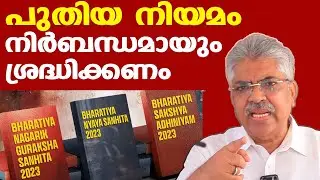 പുതിയ നിയമങ്ങളില്‍ വന്ന മാറ്റം നിര്‍ബന്ധമായും ശ്രദ്ധിക്കണം | Justice Kemal Pasha