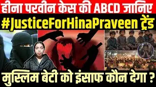 #JusticeForHinaPraveen X पर ट्रेंड कर रहा/Shaila on Hina Praveen Case