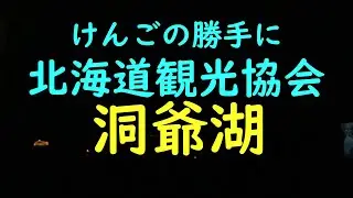 洞爺湖汽船に乗ったよ。【けんごの勝手に北海道観光協会】