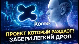 KONNEX  ФАРМИМ ЛЕГКИЙ ДРОП! КАК НАЧАТЬ? ГАЙД!