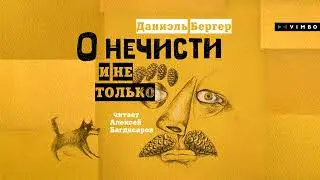 &laquo;О НЕЧИСТИ И НЕТОЛЬКО&raquo; ДАНИЭЛЬ БЕРГЕР | #аудиокнига фрагмент