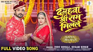 Dulahwa Shree Ram Milale - दुलहवा श्री राम  मिलले | Rittesh Upadhyay, Richa Dixit | Movie FULL Song