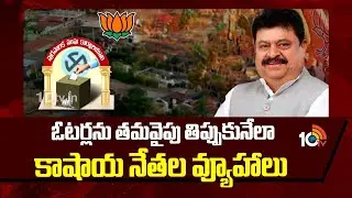 BJP Strategies On Municipal Elections | మున్సిపల్ ఎన్నికలపై బీజేపీ ఫోకస్ | 10TV