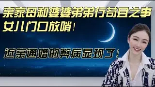 亲家母和婆婆弟弟行苟且之事，女儿门口放哨！近亲通婚的弊病显现了！#情感 #分享 #内涵段子 #大熱門 #沙雕 #感情 #人间烟火 #接地气