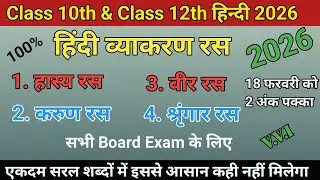हिन्दी व्याकरण रस | Hindi Vyakaran | Class 10th & 12th Board Exam 2026 Hindi | Hindi में 2 अंक पक्का