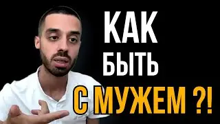 Как Вести Себя с Мужем? | Рекомендация Анара Дримс