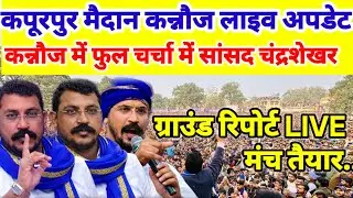 LIVE : Chandrashekhar Azad Rally Kannauj  कपूरपुर मैदान ग्राउंड रिपोर्ट। चन्द्रशेखर आजाद कन्नौज रैली