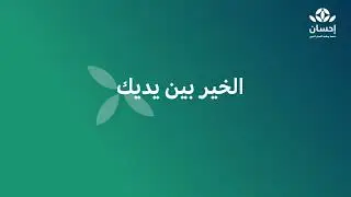 ..تطبيق إحسان؛ مُتاح الآن