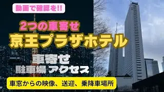 京王プラザホテル【車寄せ】アクセス情報