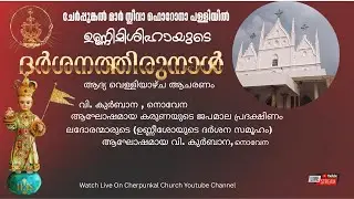ചേർപ്പുങ്കൽ പള്ളിയിലെ ആദ്യ വെള്ളിയാഴ്ച ആചരണം,  02.01.2026
