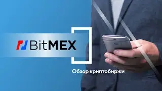 Обзор BitMEX 2020 &ndash; криптовалютная биржа Битмекс