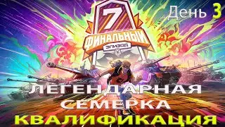 Обзор матча SYNERGY vs Scammers ЛЕГЕНДАРНАЯ СЕМЁРКА: Финальный Эпизод. ДЕНЬ 3