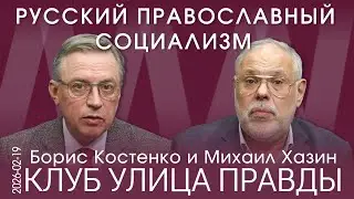 КУП от 19.02.26 Распад старого мира и пропаганда образа будущего для России и мира