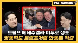 Let's go boldly like Trump, who sent Jang Dong-hyuk to Maduro!