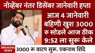ladki bahin yojana new update 4 Janevari | Ladki Bahin Yojna | लाडकी बहीण आज पैसे एकनाथ शिंदे ✅