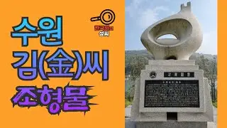 수원 김씨 조형물 (뿌리공원 조형물 번호 215)