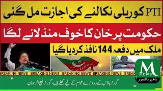 Imran Khan PTI Rally | Section 144 Imposed in Peshawar Amid Security Concerns | Breaking News