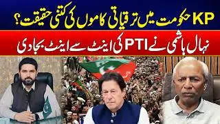 How Real Are KP Government’s Development Projects? - Nehal Hashmi Shocking Revelations - 24 News HD