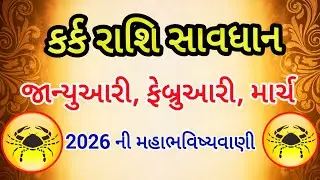 કર્ક રાશિ સાવધાન, જાન્યુઆરી, ફેબ્રુઆરી, માર્ચ 2026 ની મહાભવિષ્યવાણી