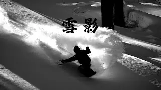 雪影 YUKI KAGE - Backcountry snowboarding in Niseko Hokkaido Japan film by Ryunosuke Tomizawa