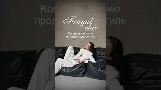 я ПРОТИВ осознанного шопинга #тренд