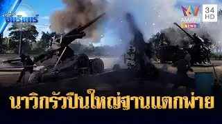 นาวิกโยธินแกร่ง! ยิงปืนใหญ่ถล่มฐานเขมรแตกพ่าย | ข่าวเที่ยงอมรินทร์ | 1 ม.ค. 69