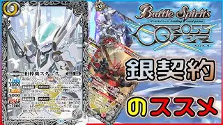 【#バトスピ】バグの修正が入った、銀契約をおススメする動画【クロスオーバー】