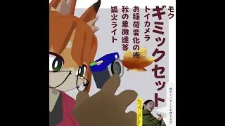 モクギミックセット紹介動画