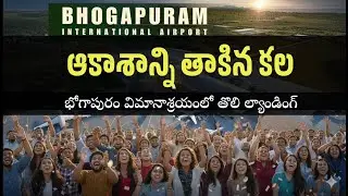 The beginning of the development of Uttarandhra &ndash; the first landing at Bhogapuram Airport