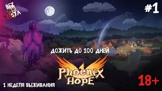 Phoenix Hope - цель прожить 100 дней. Часть 1. Первая неделя.