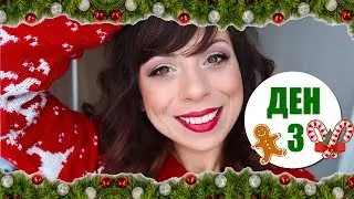 СУТРЕШНА РУТИНА + GIVEAWAY - ВЛОГМАС ДЕН 3