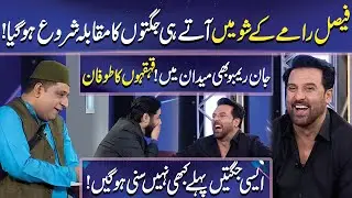 Faisal Ramay ka Show mein aaty hi Jugton ka Muqabla | Jan Rembo | Imran Ashraf | Mazaq Raat Official