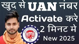 UAN नंबर खुद से Activate करें | सिर्फ 2 मिनट में ✅ (2025 Update) How to activate uan number #epfo