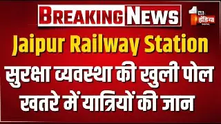 Jaipur Railway Station Alert: हाई अलर्ट पर जयपुर जंक्शन...खतरे में यात्रियों की जान ! | NWR | LIVE