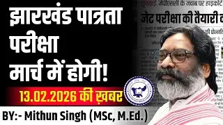 झारखंड पात्रता परीक्षा मार्च में ही होंगी | JET EXAM ELIGIBILITY, EXAM DATE | JET LATEST NEWS TODAY 